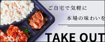 ご自宅で気軽に本場の味わいをテイクアウトのご案内