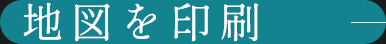 地図を印刷