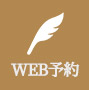 WEB予約