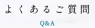 よくあるご質問