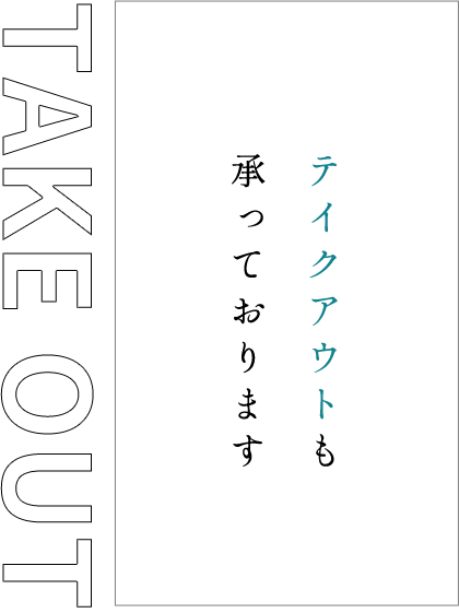 テイクアウトも 承っております