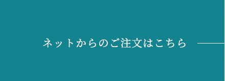 ネットからのご注文はこちら