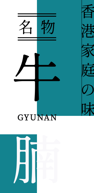 香港家庭の味名物 “牛腩”（香港風牛煮込み）