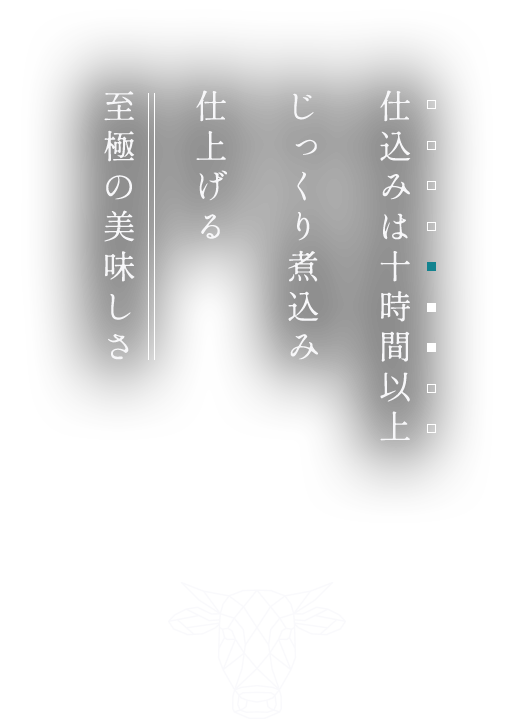 仕込みは十時間以上 じっくり煮込み 仕上げる 至極の美味しさ